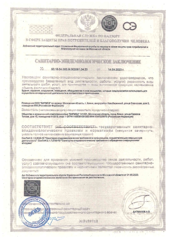 Санитарно-эпидемиологическое заключение