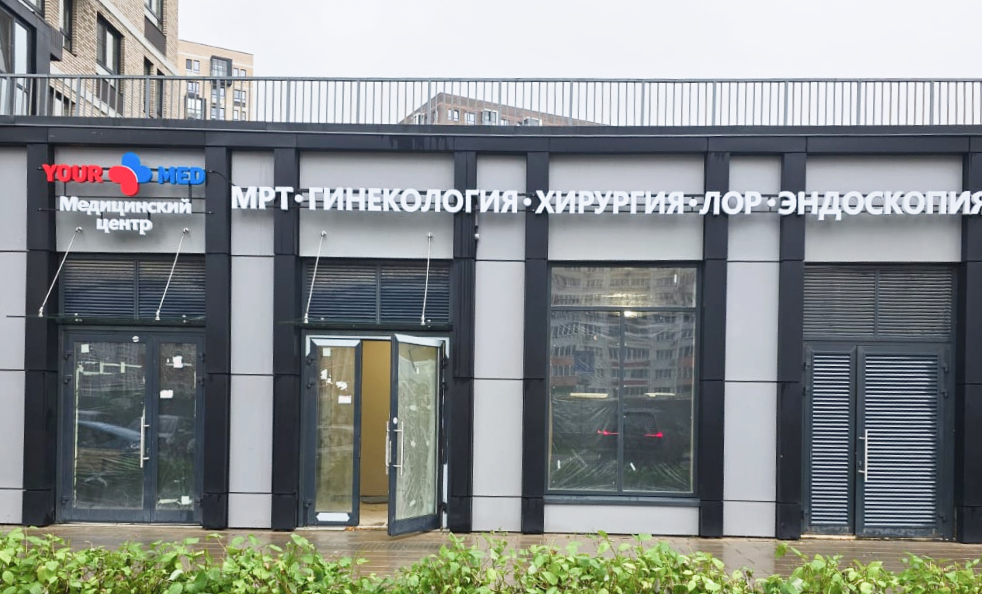 Медицинский центр YourMed, Путилково