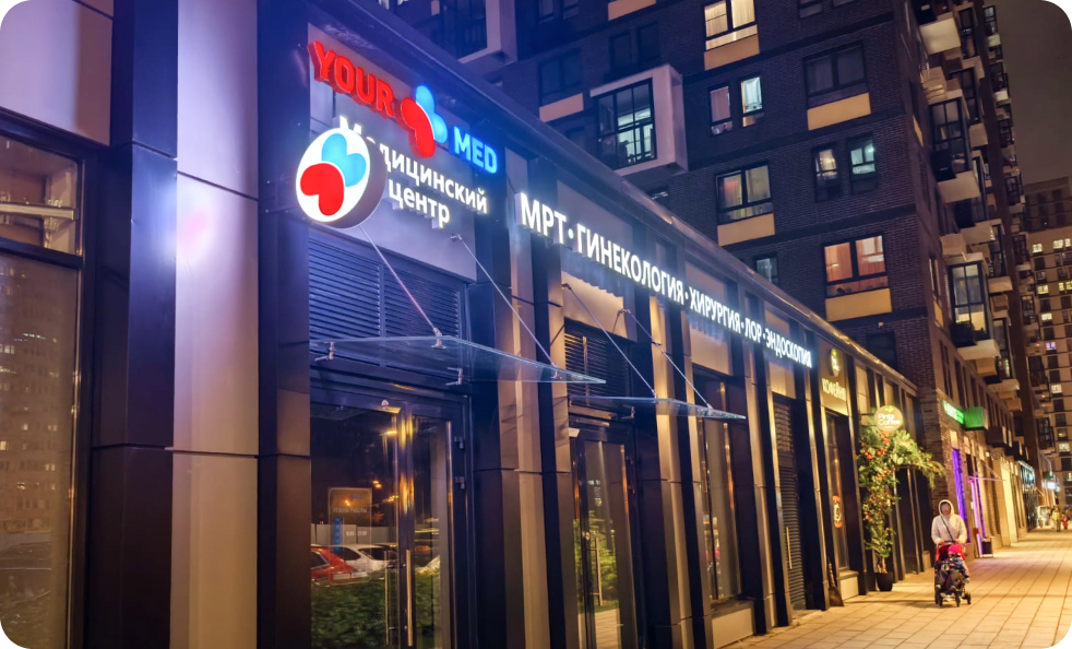 Медицинский центр YourMed, Путилково